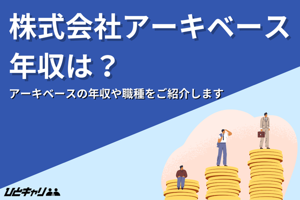 アーキベースの平均年収を徹底解説！事業内容や福利厚生など詳しく紹介します！