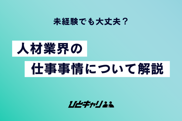 人材業界の職種・仕事内容を解説！各職種の年収から転職のメリットまで紹介します