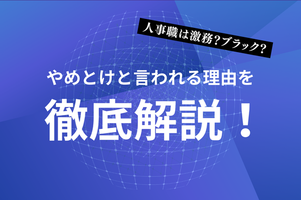 人材派遣業界は激務？ブラック？やめとけと言われる理由を徹底解説！