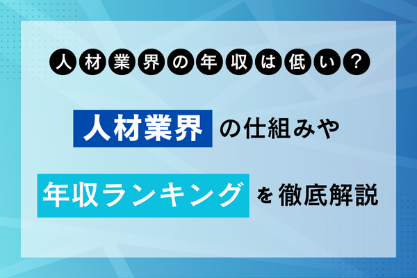 人材業界の年収は低い？人材業界の年収ランキングや企業選びの注意点を徹底解説