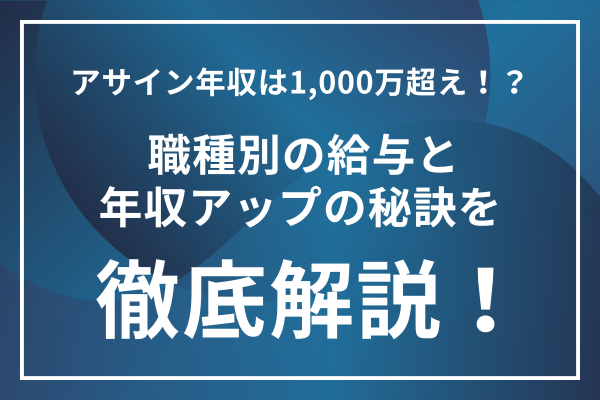アサインの年収は低い？評判をもとに転職難易度やおすすめの人をご紹介