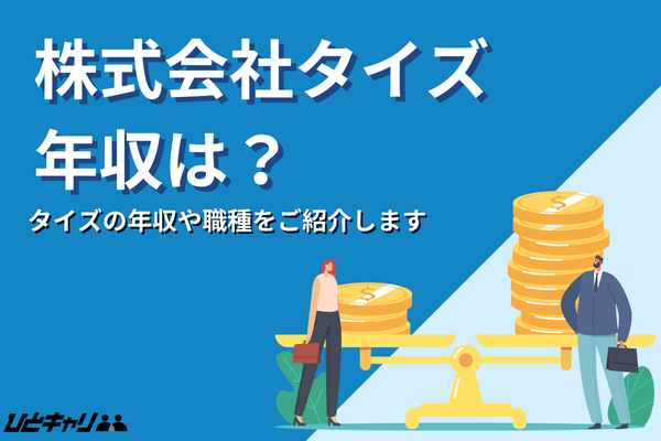 タイズの平均年収を徹底解説！賞与・昇給の仕組みや事業内容を紹介します！