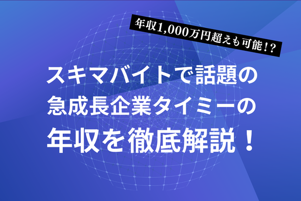 タイミーの年収は？ボーナスや転職難易度・正社員として働く評判をご紹介します
