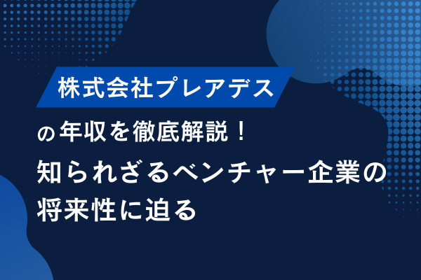 株式会社プレアデスの年収を徹底解説！インセンティブから福利厚生まで解説します
