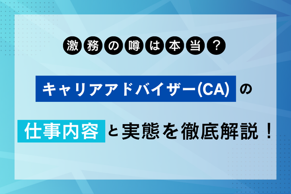 キャリアアドバイザーはきつい？仕事内容と現場のリアルな声をご紹介します！