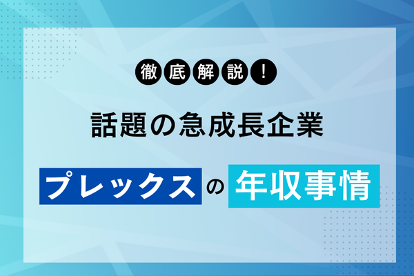 株式会社プレックスの年収は？人材業界への転職におすすめの理由を解説