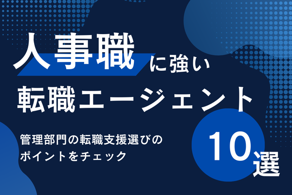 【2025年最新版】人事の転職に強い転職エージェントのおすすめ10選を徹底比較！