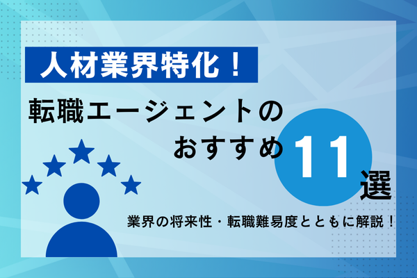 人材業界に強い転職エージェントおすすめ11選！業界の動向や転職難易度まで徹底解説