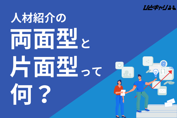 人材紹介の両面型・片面型って何？働き方の違いやメリット・デメリットを解説します