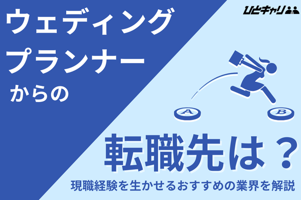 ウェディングプランナーから転職！異業種未経験のセカンドキャリアの設計方法とは