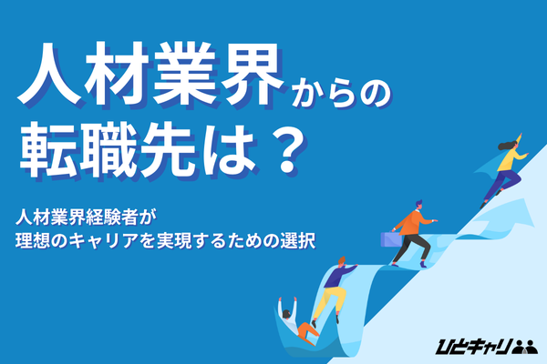 人材業界から転職しやすい業界・職種は？人材営業経験者が転職先で成功する方法