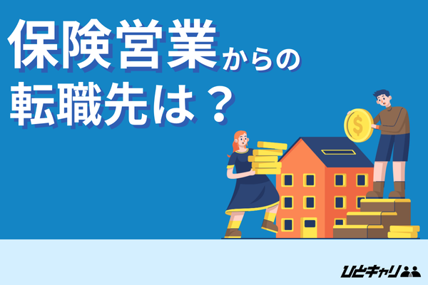 保険営業を辞めたい理由7選！辞めたい人がとるべき行動を解説します