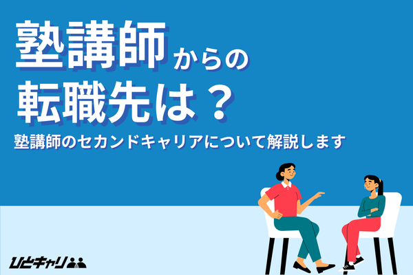 塾講師からの転職先は？異業種へのセカンドキャリア形成に向けた転職方法を徹底解説