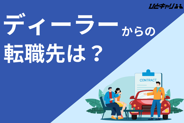 ディーラーを辞めたい！車営業がきついと考える営業マンの本音を徹底解説