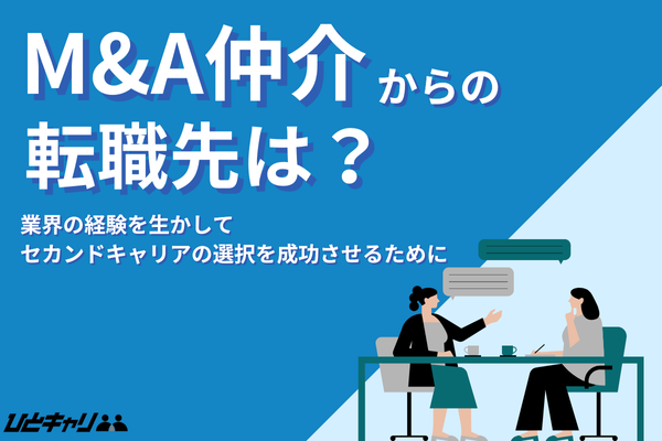 M&A仲介からの転職先を紹介！M&Aを辞めたい理由から転職対策まで解説します