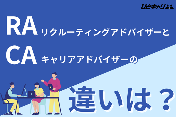 RA（リクルーティングアドバイザー）とCA（キャリアアドバイザー）の違いとは？