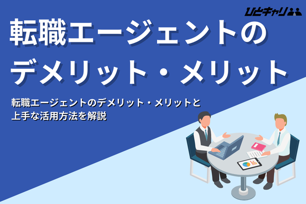 転職エージェントのデメリット・やめとけと言われる理由は？利用のメリットも解説