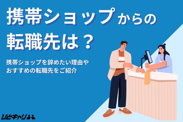 携帯ショップ店員を辞めたい理由は？離職率や転職先を解説します！