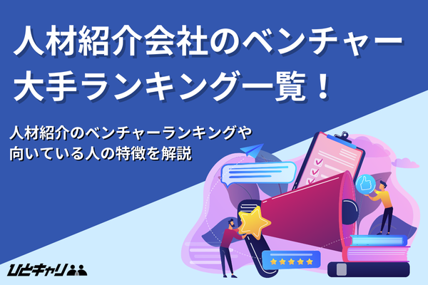人材紹介会社のベンチャー・大手ランキング一覧！ベンチャーのメリットも紹介します！