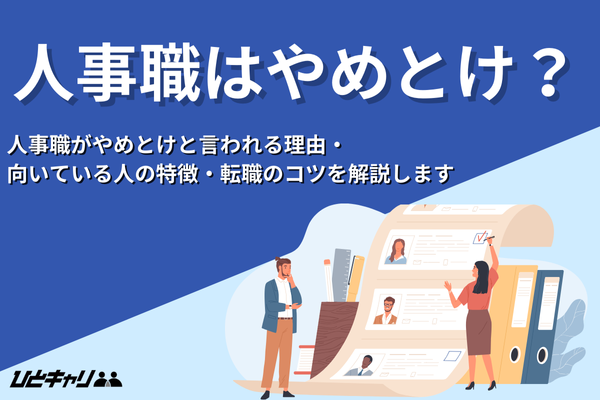 人事職はやめとけ？向いている人や志望動機のコツを紹介！