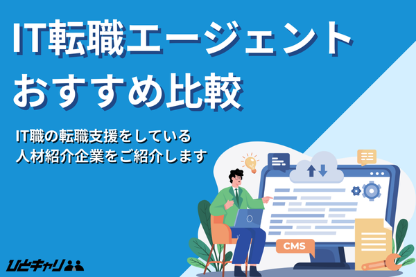IT転職エージェントおすすめ比較26選！【エンジニア必見】