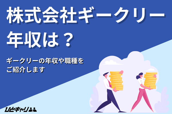 ギークリーの平均年収を徹底解説！賞与やインセンティブ制度も解説します！