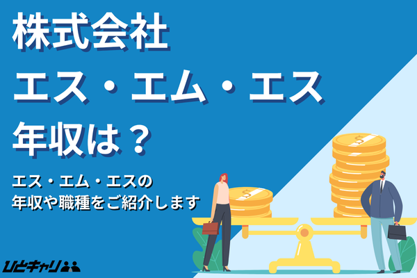 エス・エム・エスの平均年収を徹底解説！事業内容や福利厚生も紹介します！