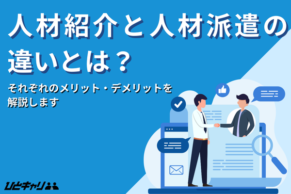 人材紹介と人材派遣の違いとは？メリットなどをわかりやすく解説！