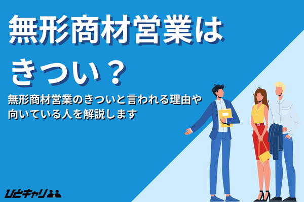 無形商材営業がきついと言われる理由8選！向いている人も解説します！