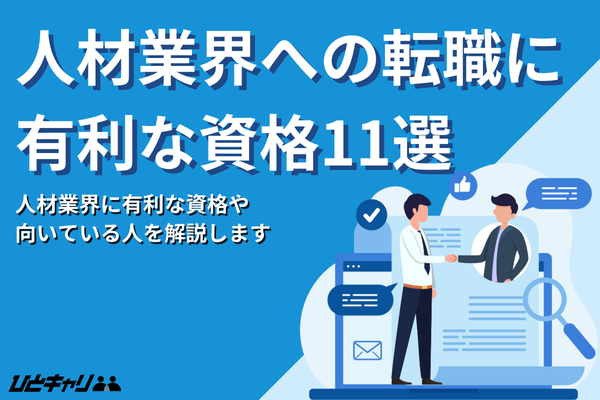 人材業界への転職に有利な資格11選！人材業界に向いている人も解説します！