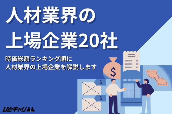 人材業界の上場企業ランキング20社！人材紹介・派遣会社の時価総額を紹介します！