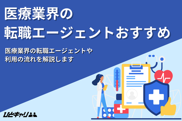 医療業界の転職エージェントおすすめ35選！利用の流れや活用方法も徹底解説！
