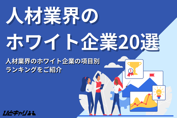 人材業界のホワイト企業ランキング20選！入社するためのコツもご紹介します！