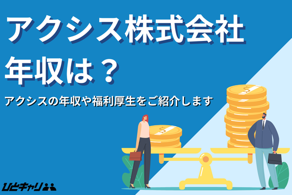 アクシスの平均年収を徹底解説！事業内容や福利厚生も紹介します！