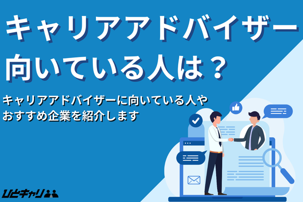 キャリアアドバイザーに向いている人は？特徴やおすすめ企業を紹介します！