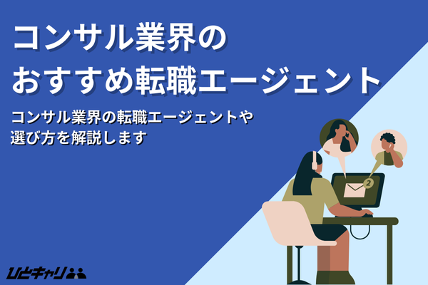 コンサル業界の転職エージェントおすすめ11選！未経験でも転職可能！