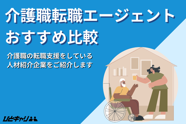介護職の転職エージェントおすすめ一覧15選！口コミランキングも紹介します！