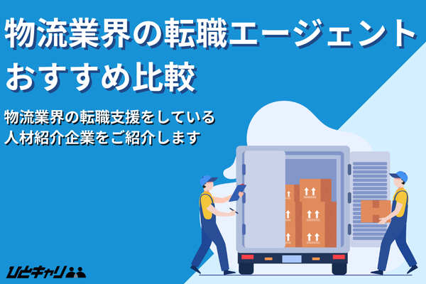 物流業界の転職エージェントおすすめ16選！管理・企画職別に紹介します！