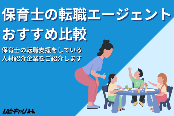 保育士転職エージェントおすすめ比較11選！口コミのいいエージェントも解説します！