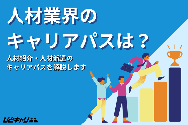 人材業界のキャリアパスは？人材紹介・派遣業界別に紹介します！