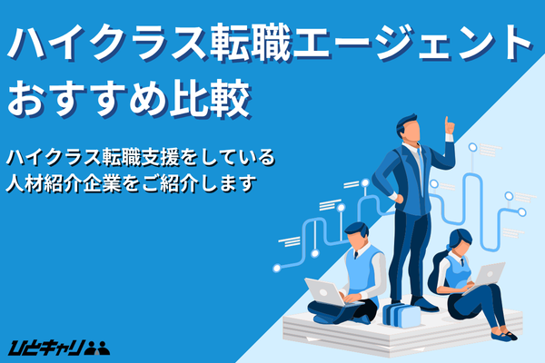 ハイクラス向け転職エージェントおすすめ15選！年代別や年収アップのコツを紹介