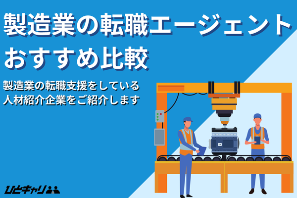 製造業に特化した転職エージェントおすすめ15選！未経験や40代向けも紹介します