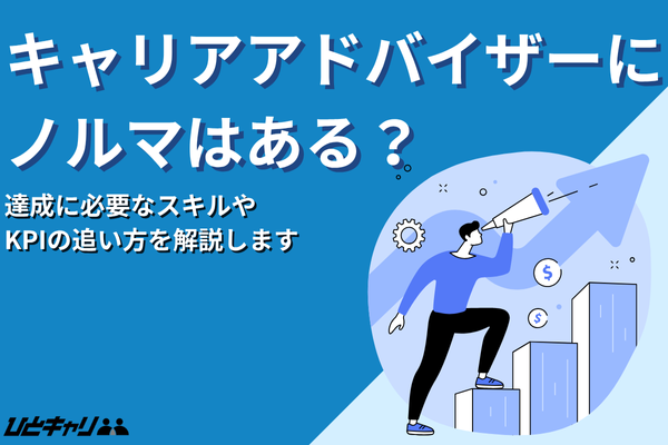 キャリアアドバイザーにノルマはある？達成に必要なスキルやKPIの追い方を解説します