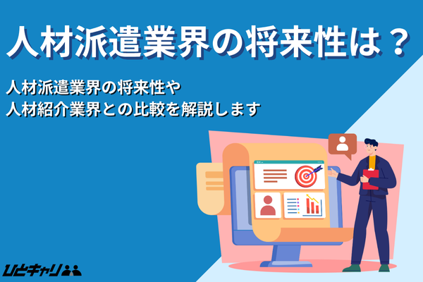 人材派遣業界の将来性は？市場規模の推移や生き残る企業の特徴を解説します！