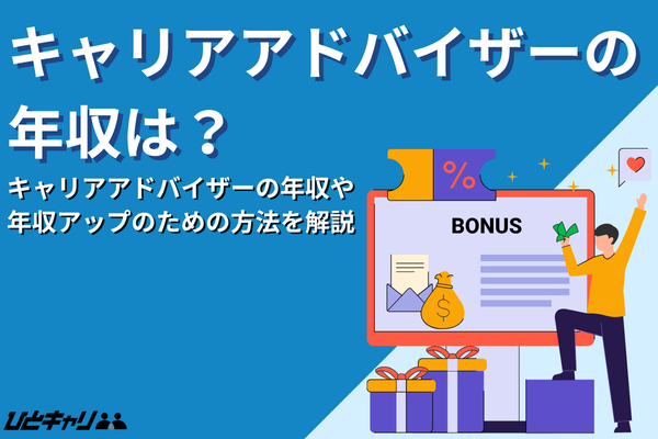 キャリアアドバイザーの年収は？年収アップのための企業の選び方