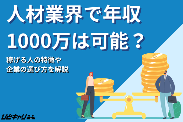 人材業界で年収1000万円は可能？稼げる企業の選び方を徹底解説！
