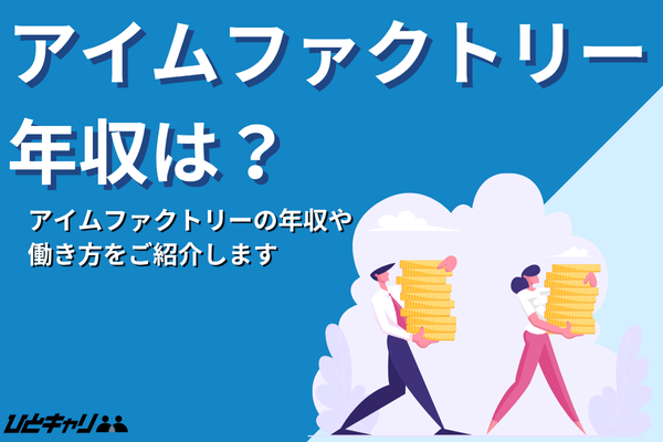 アイムファクトリーの平均年収を徹底解説！インセンティブや働き方を紹介します