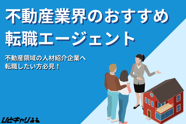 不動産業界の転職エージェントおすすめ比較25選！未経験者へのおすすめもご紹介！