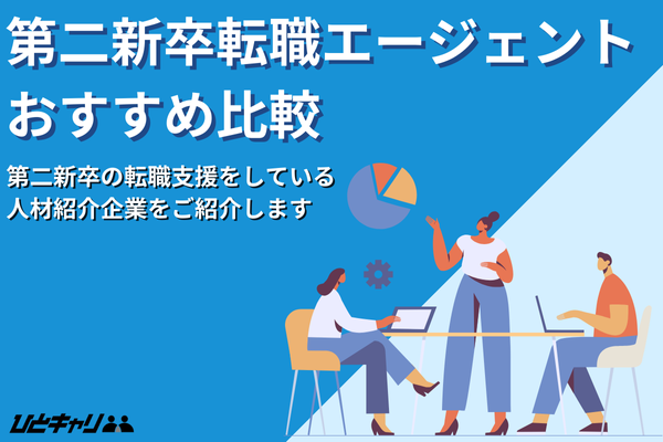 第二新卒向け転職エージェントおすすめ19選！メリットや選び方を解説します