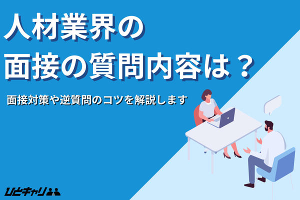 人材業界の面接の質問内容は？面接対策や逆質問のコツを解説します